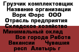 Грузчик-комплектовщик › Название организации ­ Ворк Форс, ООО › Отрасль предприятия ­ Складское хозяйство › Минимальный оклад ­ 24 000 - Все города Работа » Вакансии   . Чувашия респ.,Алатырь г.